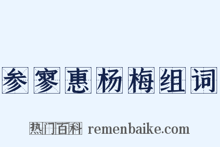 参寥惠杨梅组词是什么意思的图片